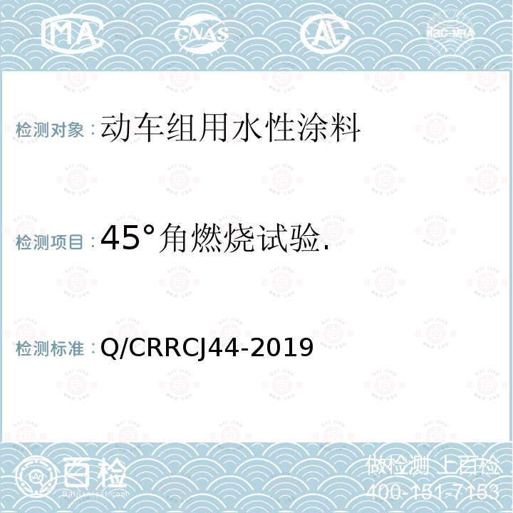 45°角燃烧试验. Q/CRRCJ 44-2019  Q/CRRCJ44-2019