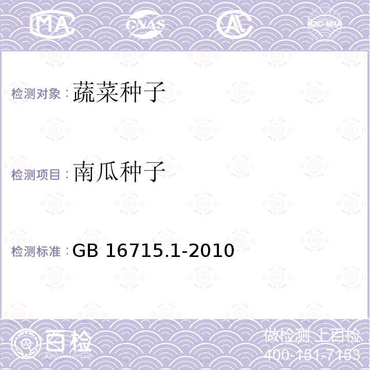 南瓜种子 GB 16715.1-2010 瓜菜作物种子 第1部分:瓜类