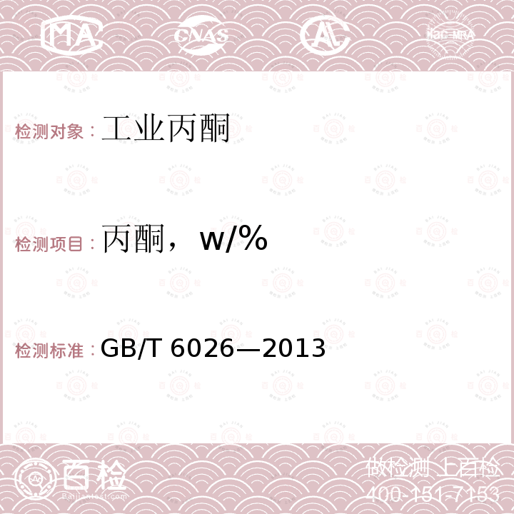 丙酮，w/% GB/T 6026-2013 工业用丙酮(附2017年第1号修改单)