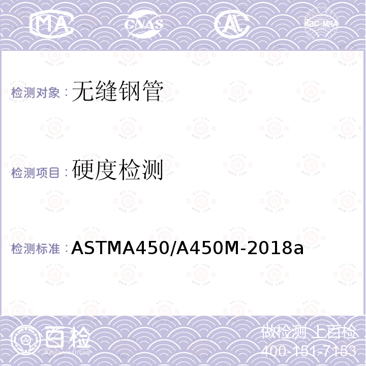 硬度检测 ASTMA 450/A 450M-20  ASTMA450/A450M-2018a