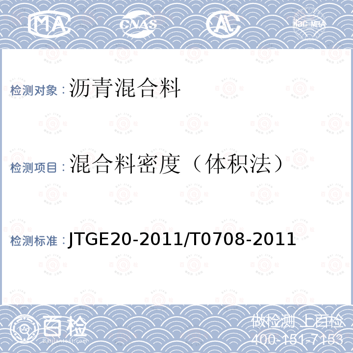 混合料密度（体积法） JTG E20-2011 公路工程沥青及沥青混合料试验规程