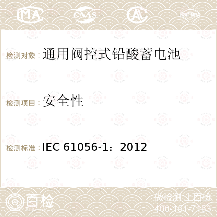 安全性 IEC 61056-1-2012 通用铅酸蓄电池(阀控型) 第1部分:一般要求、功能特性 试验方法