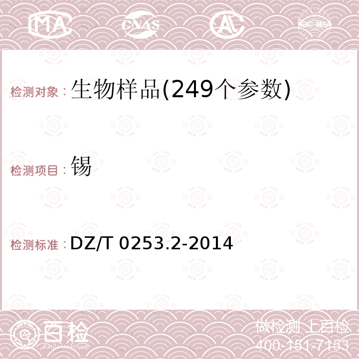 锡 DZ/T 0253.2-2014 生态地球化学评价动植物样品分析方法 第2部分:硒量的测定 原子荧光光谱法