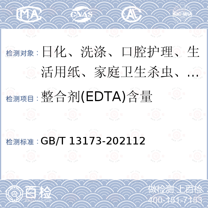 整合剂(EDTA)含量 GB/T 13173-2021 表面活性剂 洗涤剂试验方法