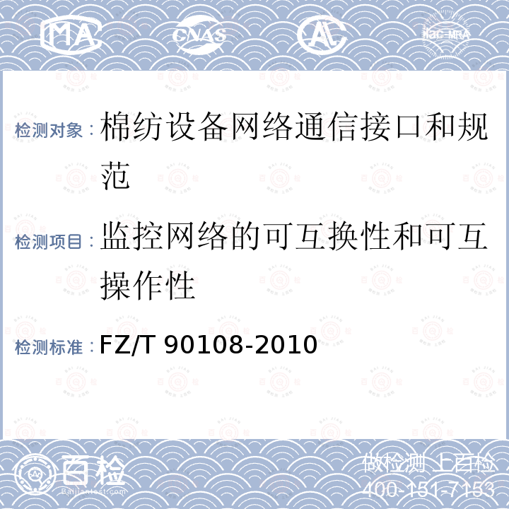 监控网络的可互换性和可互操作性 FZ/T 90108-2010 棉纺设备网络管理通信接口和规范