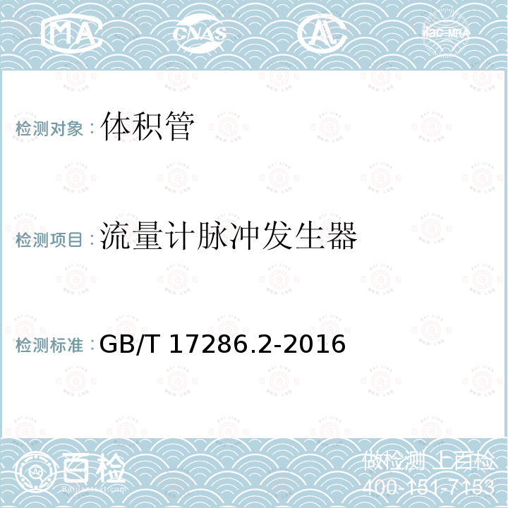 流量计脉冲发生器 GB/T 17286.2-2016 液态烃动态测量 体积计量流量计检定系统 第2部分:体积管