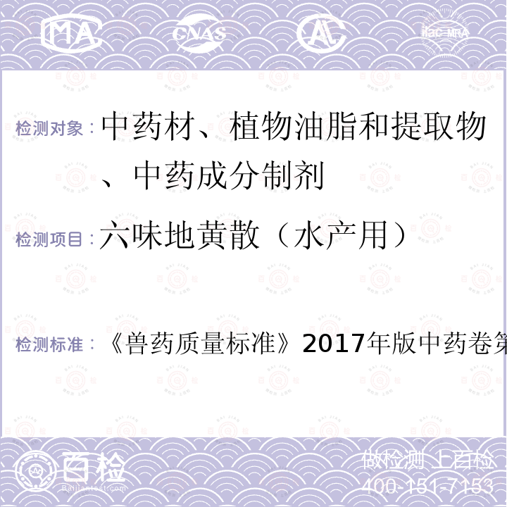 六味地黄散（水产用） 兽药质量标准  《》2017年版中药卷第98～99页