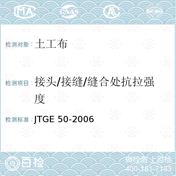 接头/接缝/缝合处抗拉强度 JTG E50-2006 公路工程土工合成材料试验规程(附勘误单)