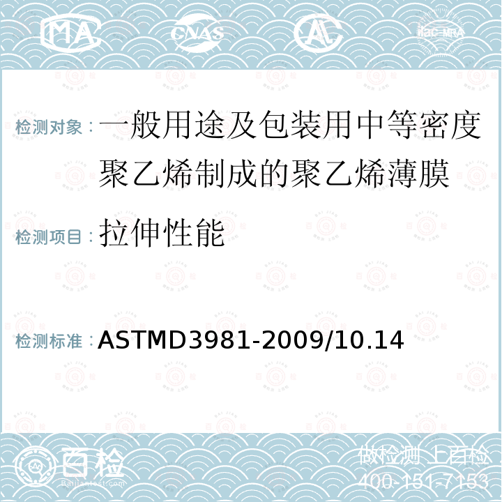 拉伸性能 ASTMD 3981-20  ASTMD3981-2009/10.14