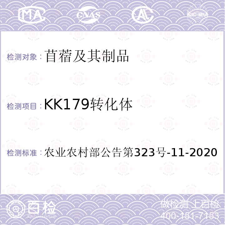 KK179转化体 农业农村部公告第323号  -11-2020