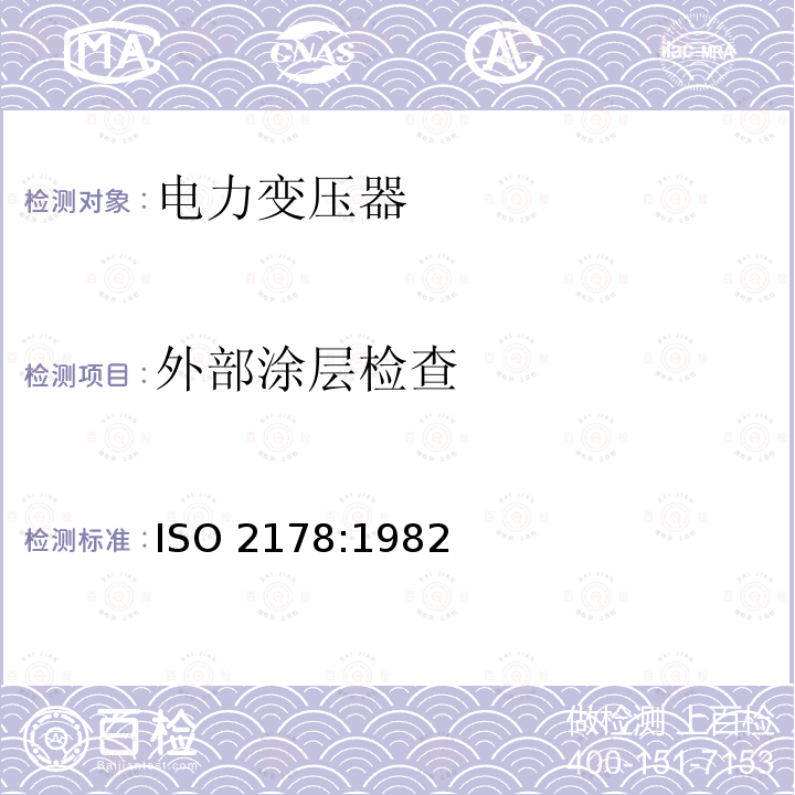 外部涂层检查 ISO 2178:1982  