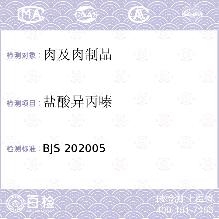 盐酸异丙嗪 BJS 202005  
