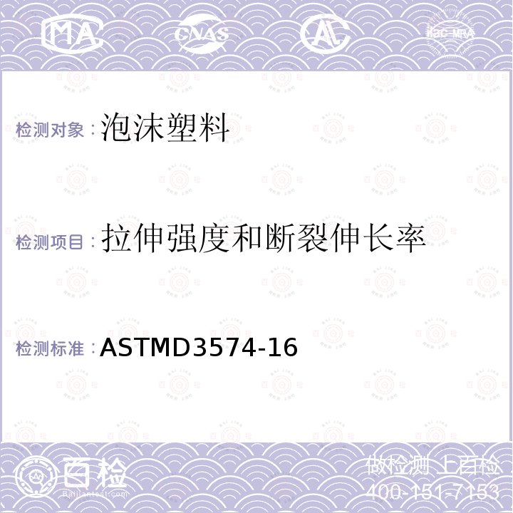 拉伸强度和断裂伸长率 ASTMD 3574-16  ASTMD3574-16