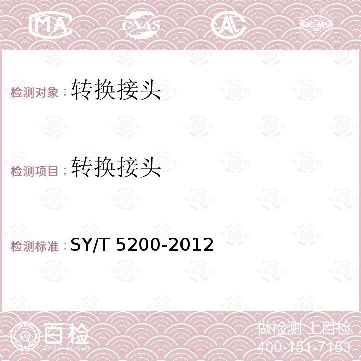 转换接头 SY/T 5200-201  2