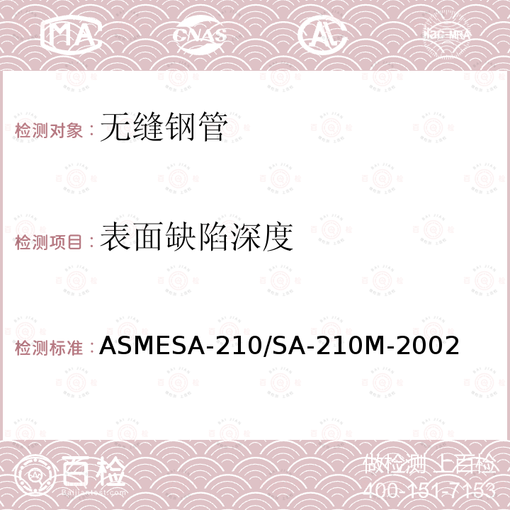 表面缺陷深度 ASMESA-210/SA-21  0M-2002