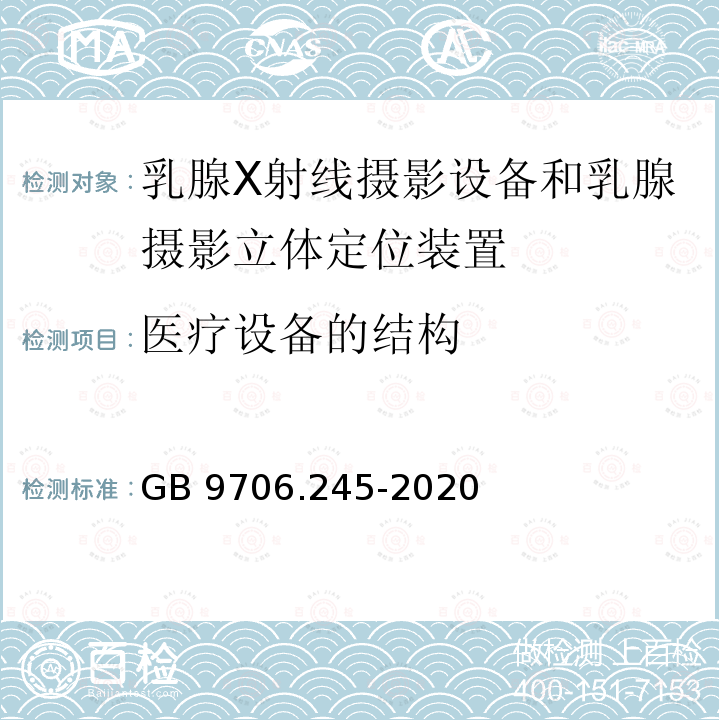 医疗设备的结构 GB 9706.245-2020 医用电气设备 第2-45部分：乳腺X射线摄影设备和乳腺摄影立体定位装置的基本安全和基本性能专用要求