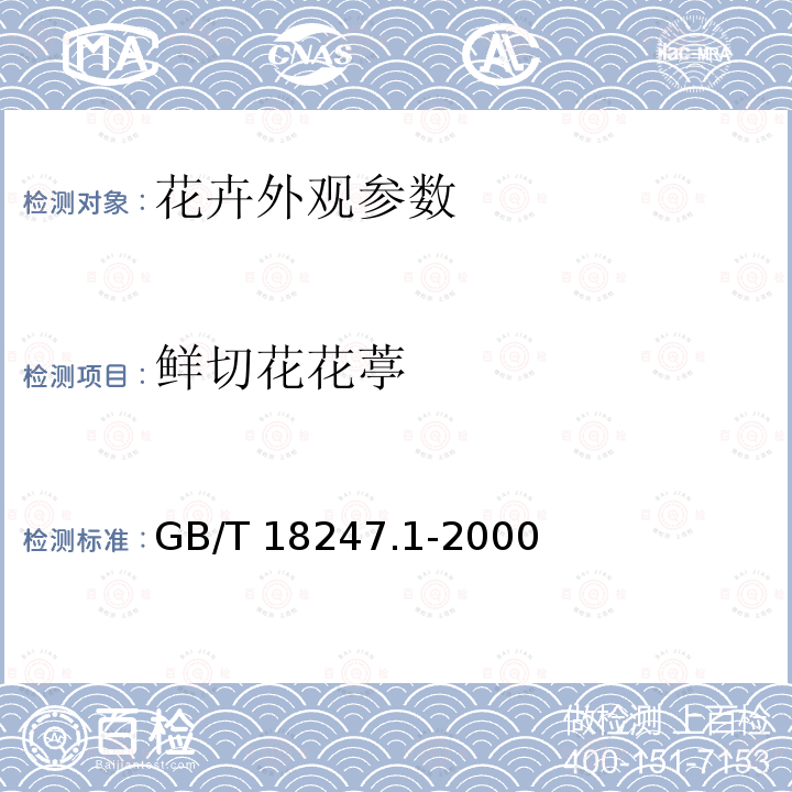 鲜切花花葶 GB/T 18247.1-2000 主要花卉产品等级 第1部分:鲜切花