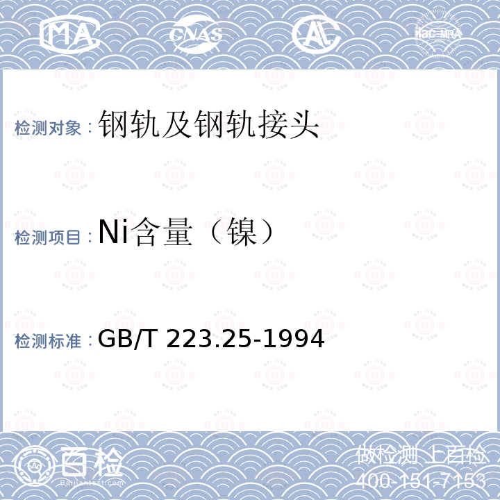 Ni含量（镍） GB/T 223.25-1994 钢铁及合金化学分析方法 丁二酮肟重量法测定镍量