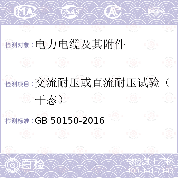 交流耐压或直流耐压试验（干态） GB 50150-2016 电气装置安装工程 电气设备交接试验标准(附条文说明)