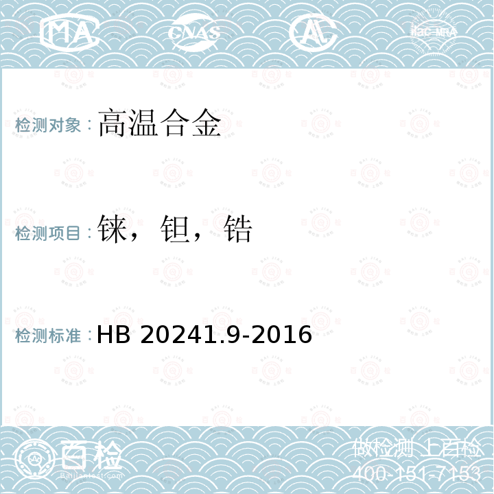 铼，钽，锆 铼，钽，锆 HB 20241.9-2016