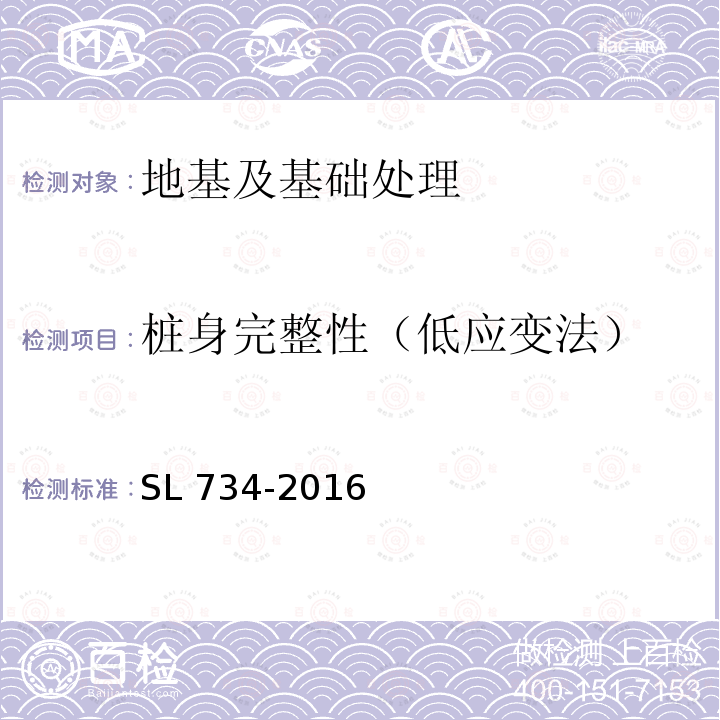 桩身完整性（低应变法） SL 734-2016 水利工程质量检测技术规程(附条文说明)