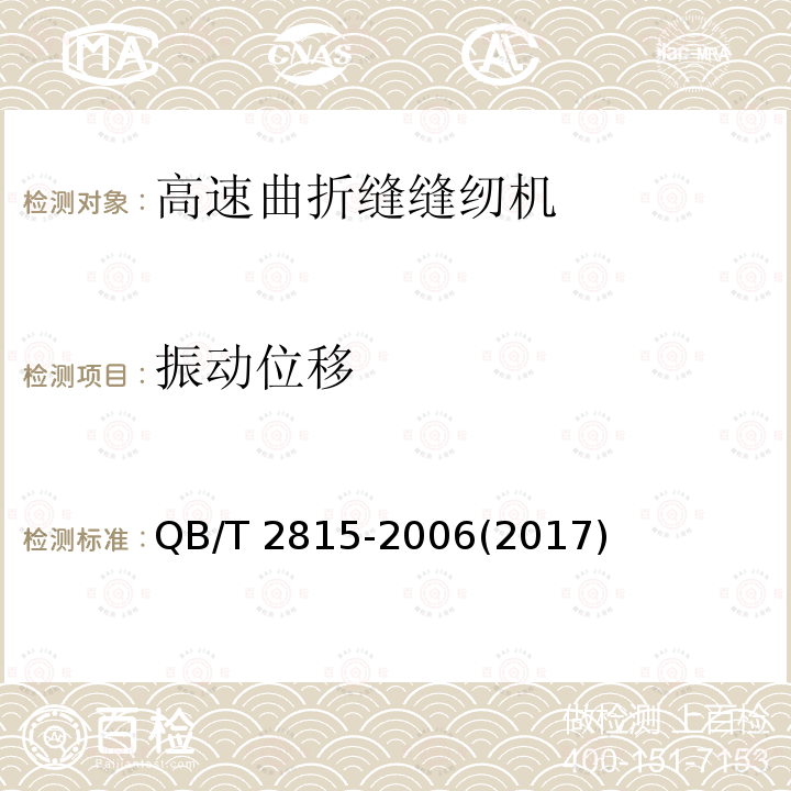 振动位移 QB/T 2815-2006 工业用缝纫机 高速曲折缝缝纫机机头