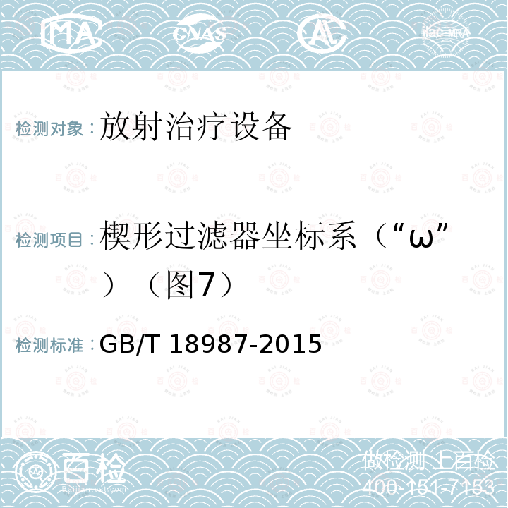 楔形过滤器坐标系（“ω”）（图7） GB/T 18987-2015 放射治疗设备 坐标、运动与刻度