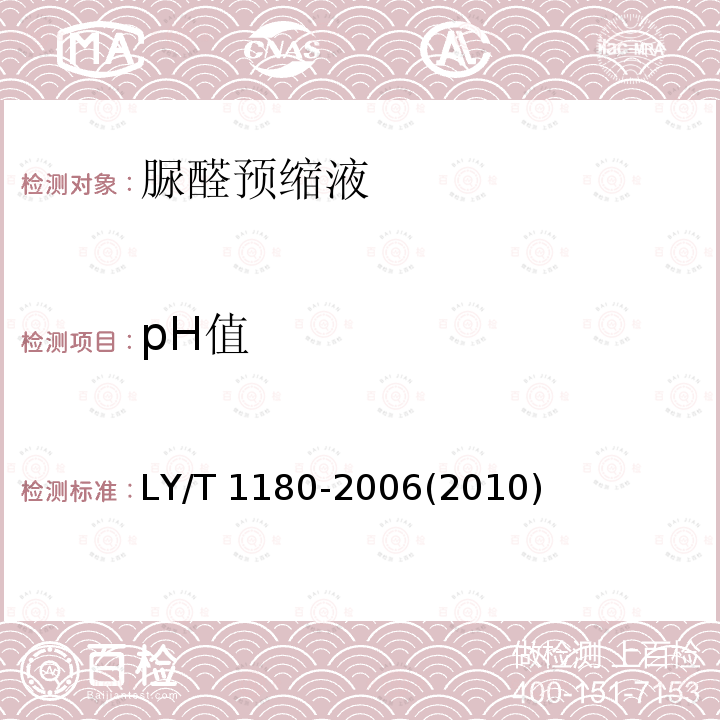 pH值 LY/T 1180-2006 脲醛预缩液