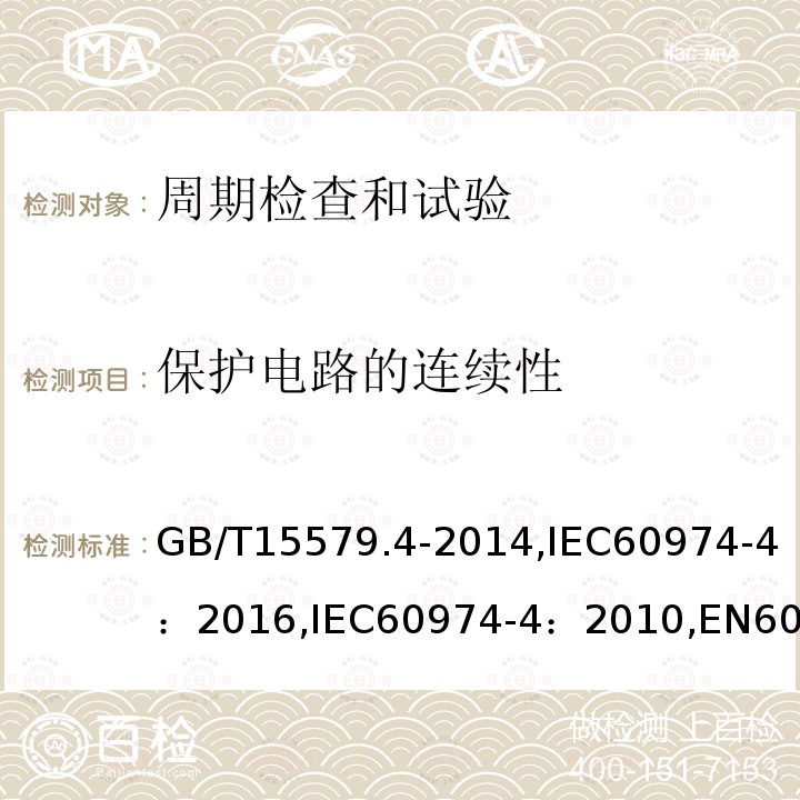 保护电路的连续性 保护电路的连续性 GB/T15579.4-2014,IEC60974-4：2016,IEC60974-4：2010,EN60974-4:2016