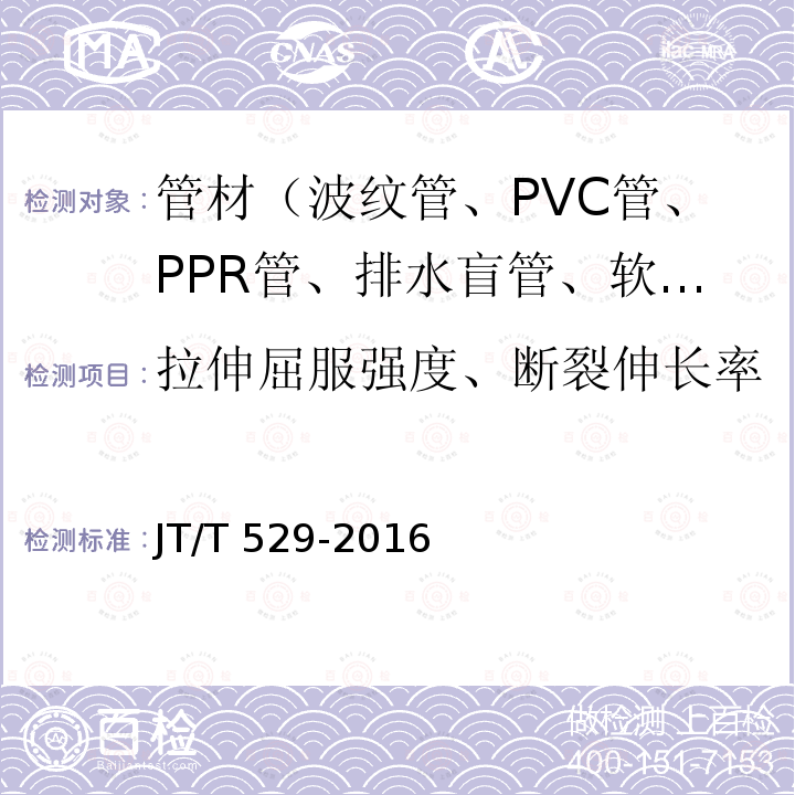 拉伸屈服强度、断裂伸长率 JT/T 529-2016 预应力混凝土桥梁用塑料波纹管(附2016年勘误表1、2017年勘误表2)