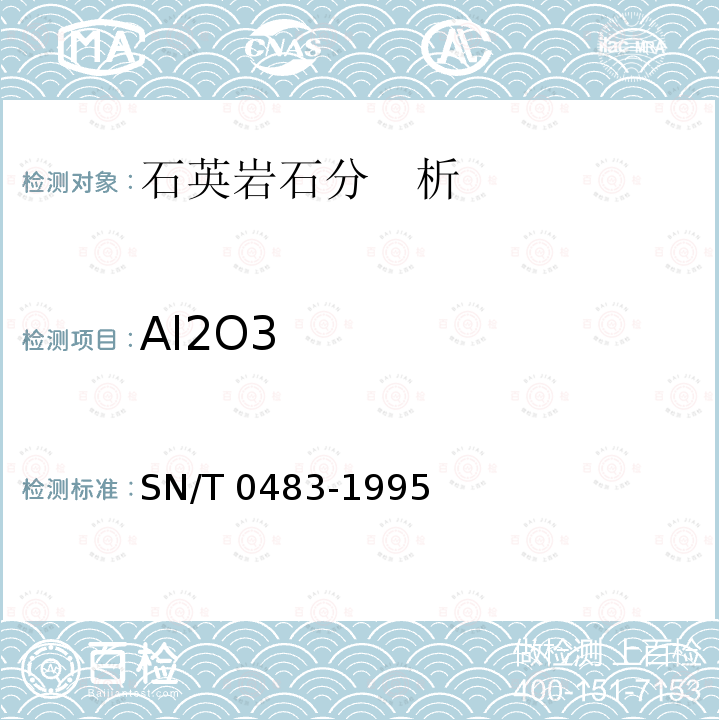 Al2O3 SN/T 0483-1995 进出口石英石(砂)化学分析方法