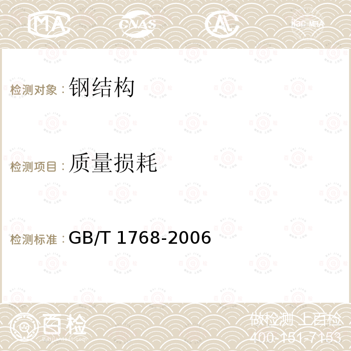 质量损耗 GB/T 1768-2006 色漆和清漆 耐磨性的测定 旋转橡胶砂轮法