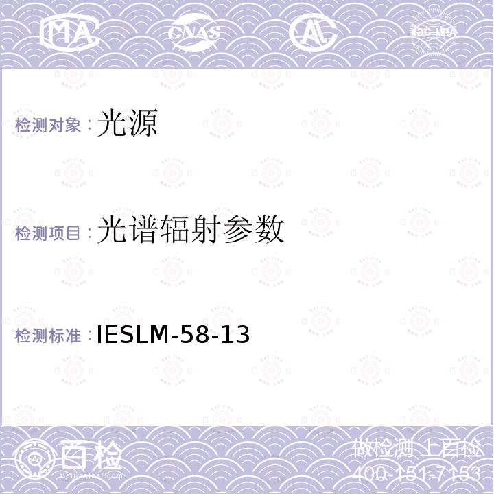 光谱辐射参数 IESLM-58-13  