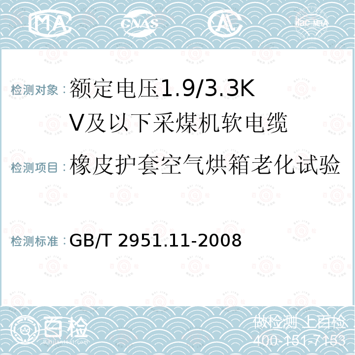 橡皮护套空气烘箱老化试验 GB/T 2951.11-2008 电缆和光缆绝缘和护套材料通用试验方法 第11部分:通用试验方法 厚度和外形尺寸测量 机械性能试验