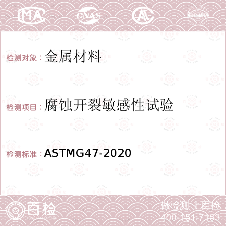 腐蚀开裂敏感性试验 ASTM G47-2020 2XXX和7XXX铝合金产品应力腐蚀开裂敏感性测定的标准试验方法