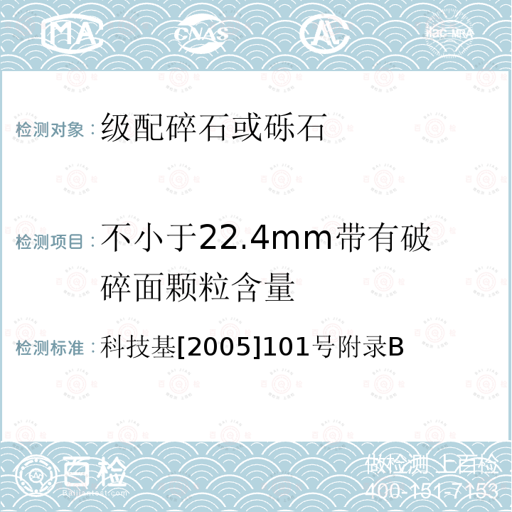 不小于22.4mm带有破碎面颗粒含量 不小于22.4mm带有破碎面颗粒含量 科技基[2005]101号附录B