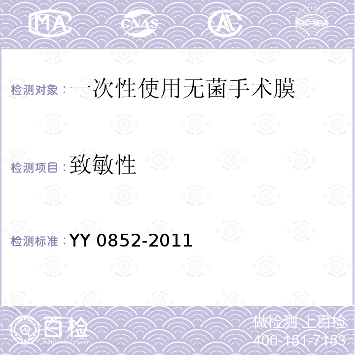 致敏性 YY 0852-2011 一次性使用无菌手术膜(附2020年第1号修改单)