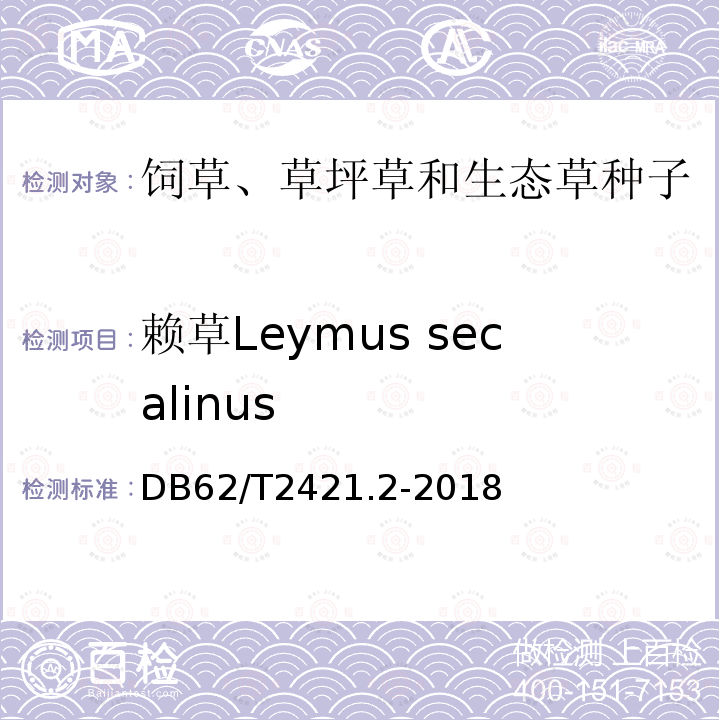 赖草Leymus secalinus DB62/T 2421.2-2018 主要草种子质量 第2 部分 禾本科草种子