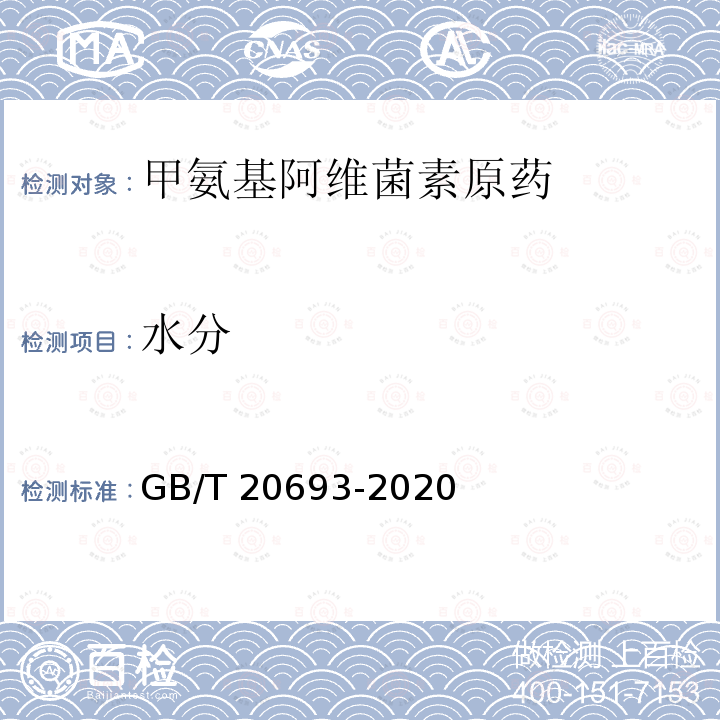 水分 GB/T 20693-2020 甲氨基阿维菌素苯甲酸盐原药
