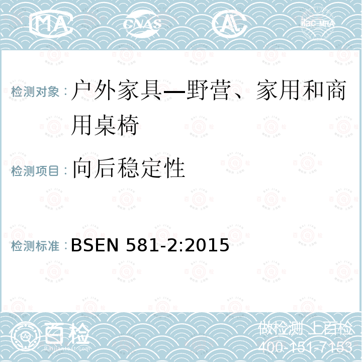 向后稳定性 向后稳定性 BSEN 581-2:2015