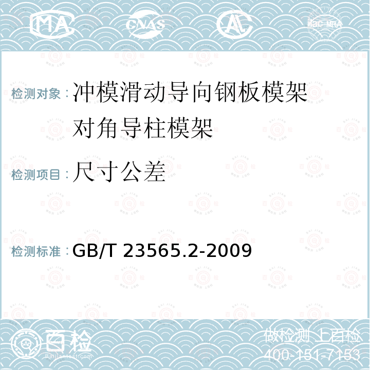 尺寸公差 GB/T 23565.2-2009 冲模滑动导向钢板模架 第2部分:对角导柱模架