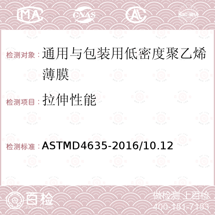 拉伸性能 ASTMD 4635-20  ASTMD4635-2016/10.12