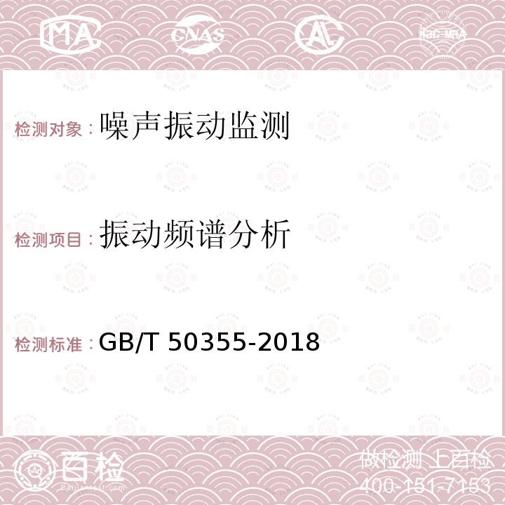 振动频谱分析 GB/T 50355-2018 住宅建筑室内振动限值及其测量方法标准