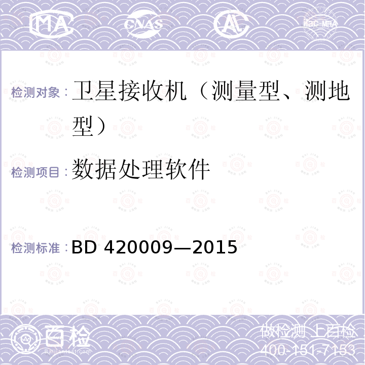 数据处理软件 数据处理软件 BD 420009—2015