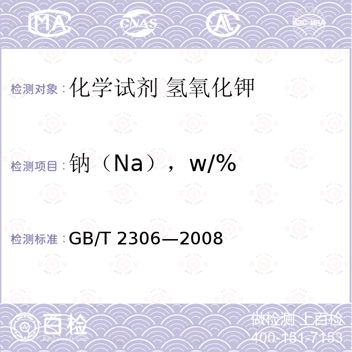 钠（Na），w/% GB/T 2306-2008 化学试剂 氢氧化钾