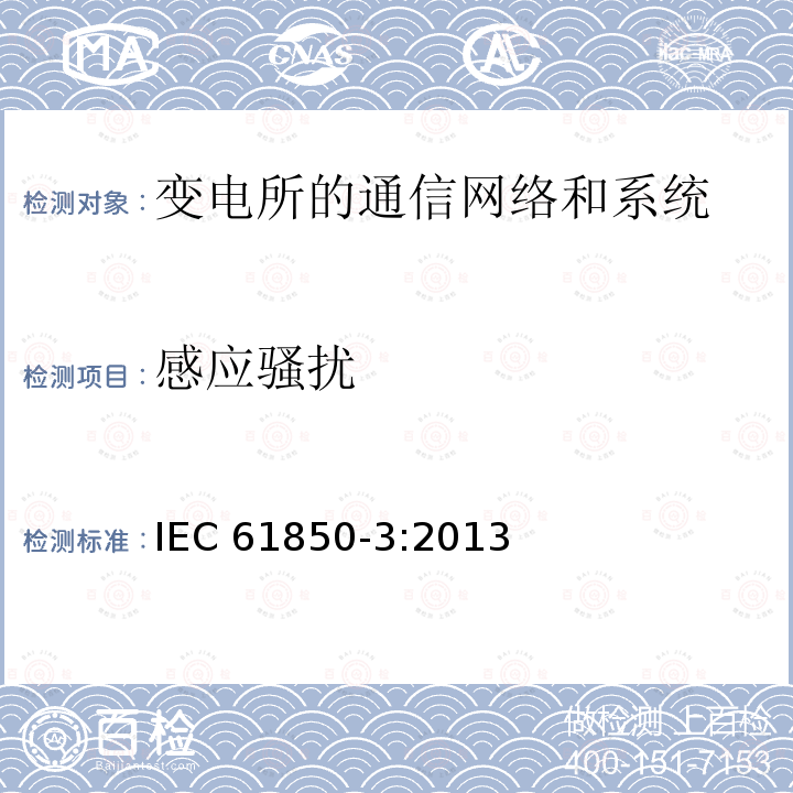 感应骚扰 感应骚扰 IEC 61850-3:2013