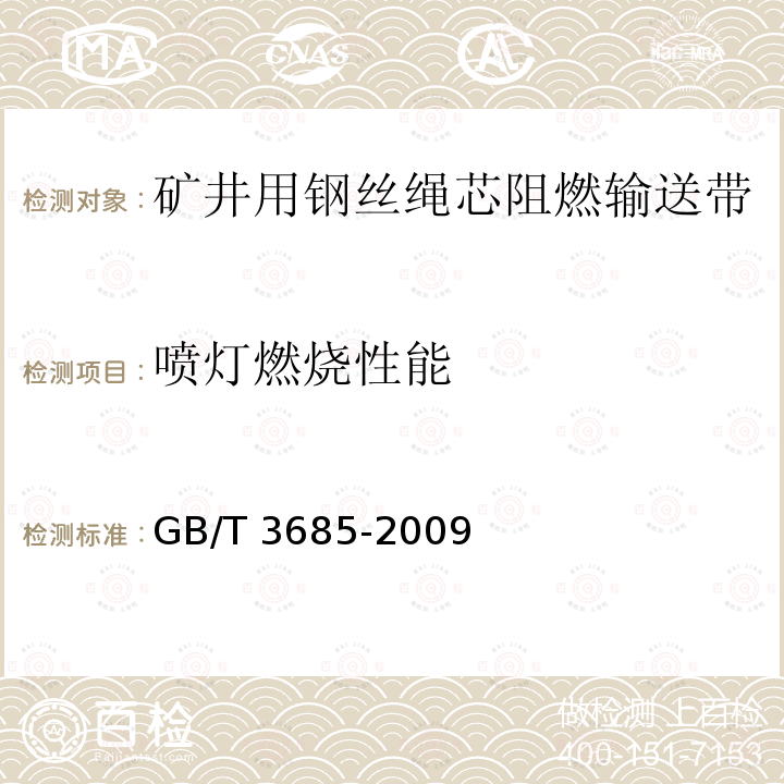 喷灯燃烧性能 GB/T 3685-2009 输送带 实验室规模的燃烧特性 要求和试验方法