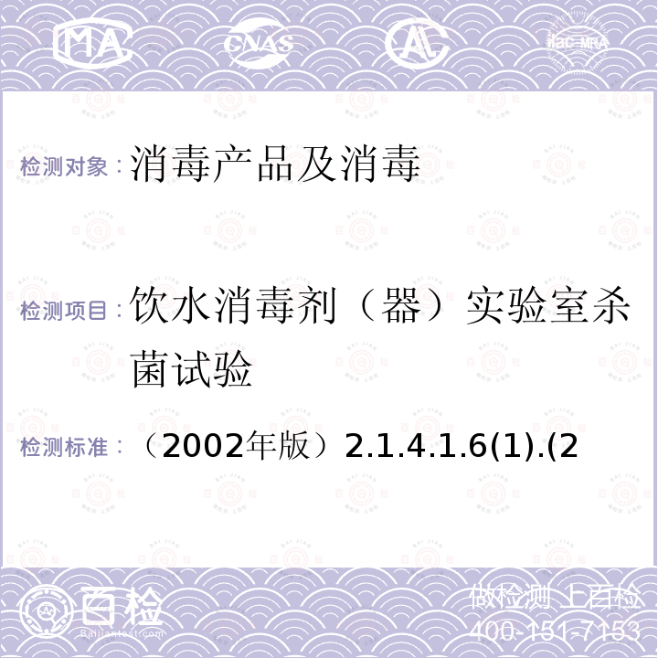 饮水消毒剂（器）实验室杀菌试验 （2002年版）2.1.4.1.6(1).(2 饮水消毒剂（器）实验室杀菌试验 （2002年版）2.1.4.1.6(1).(2