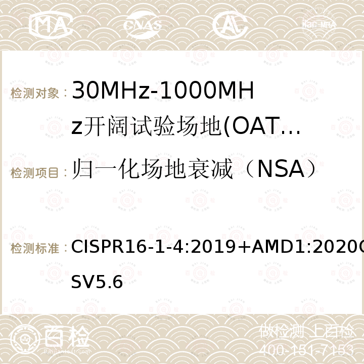 归一化场地衰减（NSA） 归一化场地衰减（NSA） CISPR16-1-4:2019+AMD1:2020CSV5.6