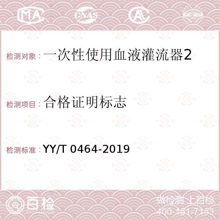 合格证明标志 YY/T 0464-2019 一次性使用血液灌流器